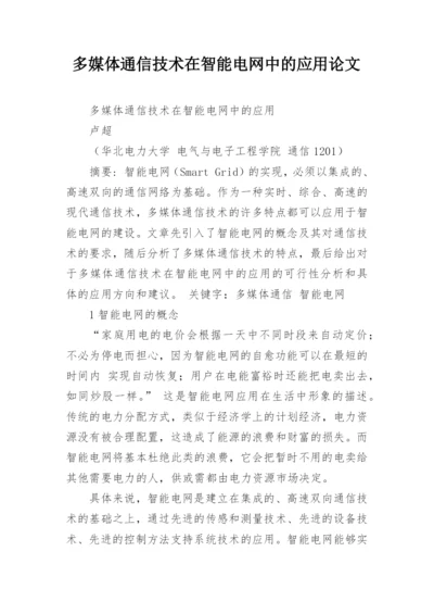 多媒体通信技术在智能电网中的应用论文.docx