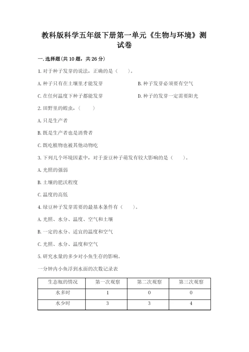 教科版科学五年级下册第一单元《生物与环境》测试卷精品（巩固）.docx