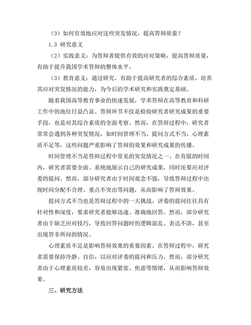 答辩过程中应对突发情况的策略研究