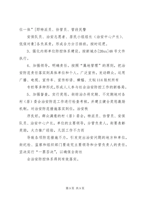 街道社会治安综合治理工作进村委会实施方案 (4).docx