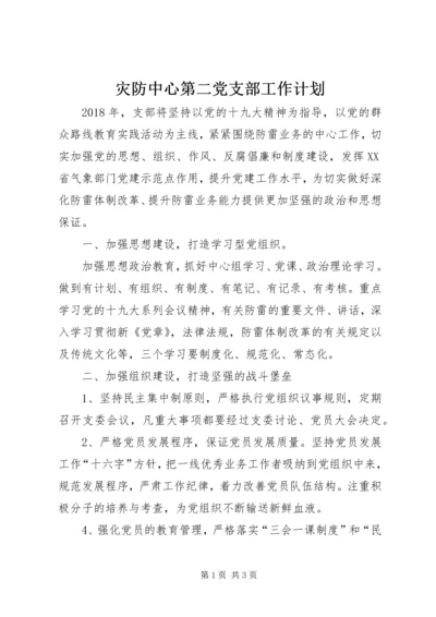 灾防中心第二党支部工作计划.docx