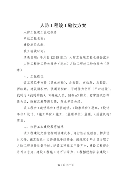 人防工程竣工验收方案.docx