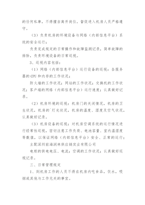 信息安全管理规章制度.docx