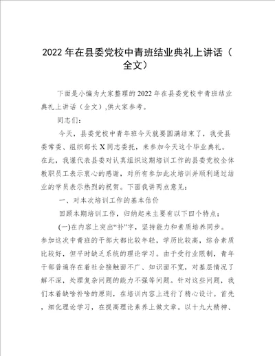 2022年在县委党校中青班结业典礼上讲话全文