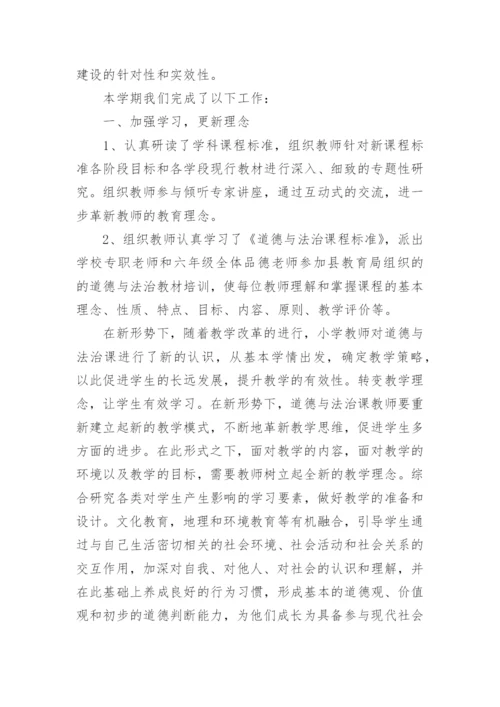 小学道德与法治教研组工作总结.docx