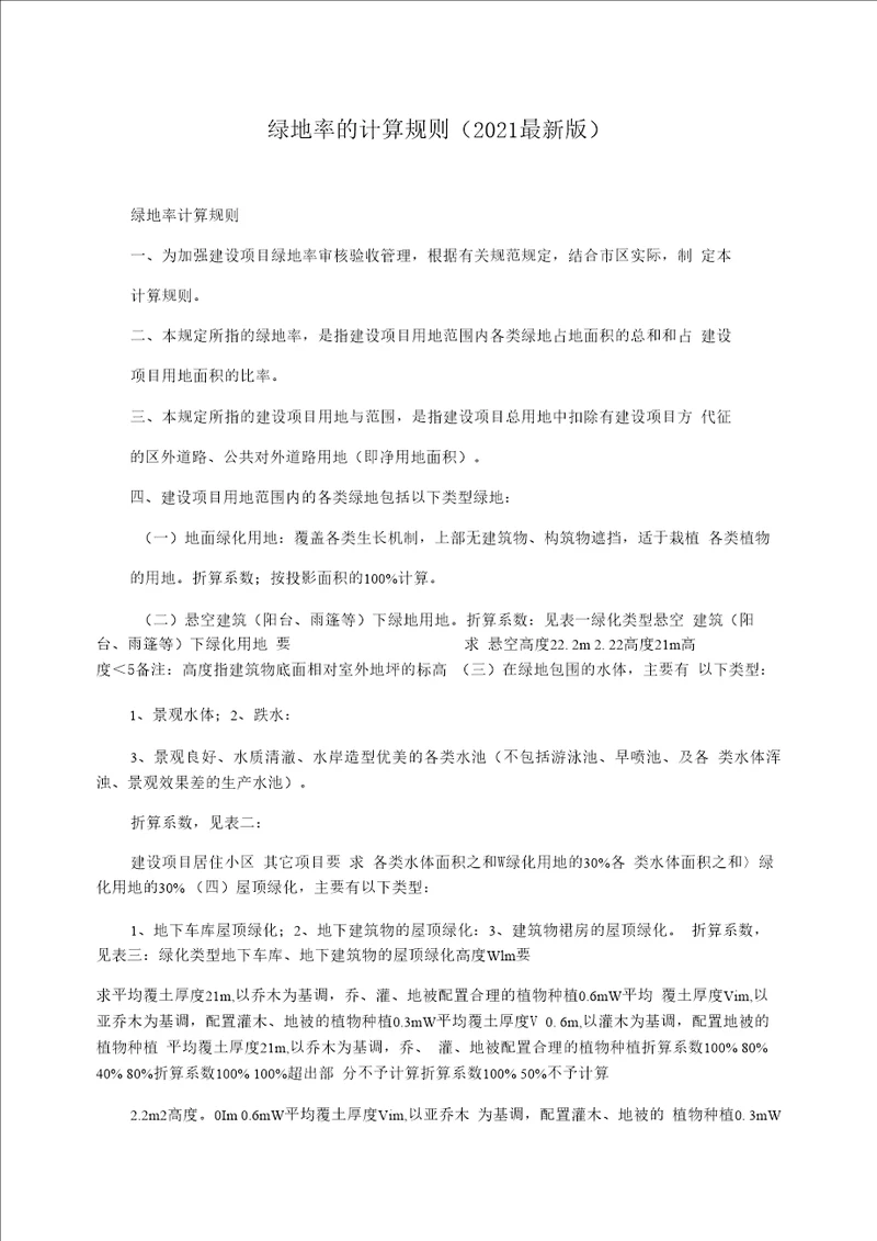 绿地率的计算规则(2021最新版)