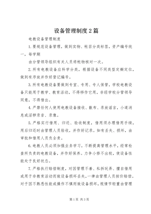 设备管理制度2篇.docx