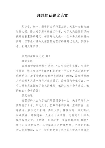 理想的话题议论文.docx