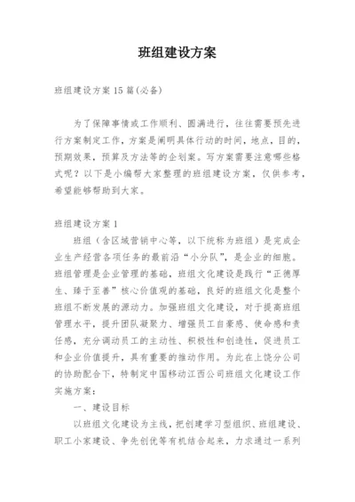 班组建设方案_9.docx