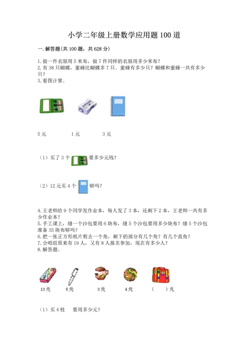 小学二年级上册数学应用题100道附参考答案【达标题】.docx