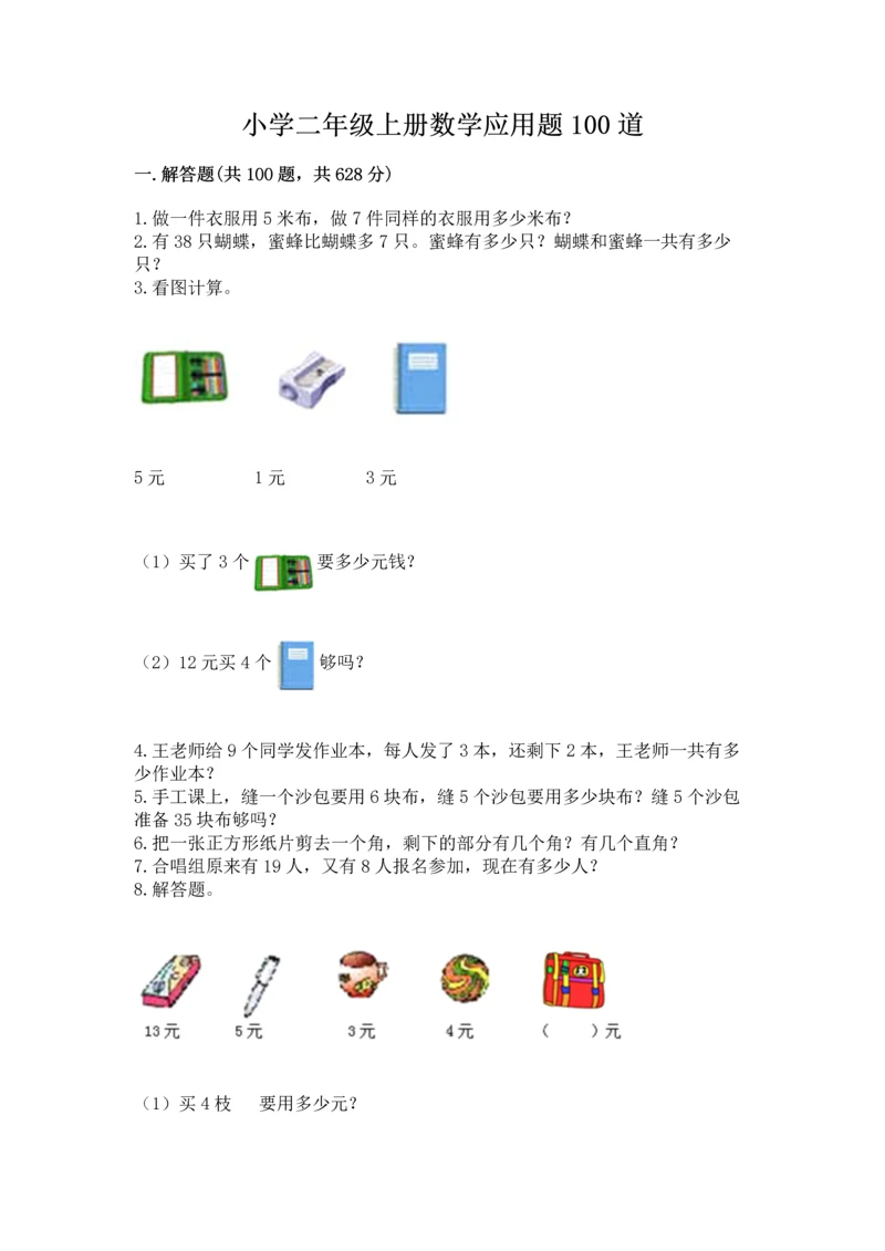 小学二年级上册数学应用题100道附参考答案【达标题】.docx