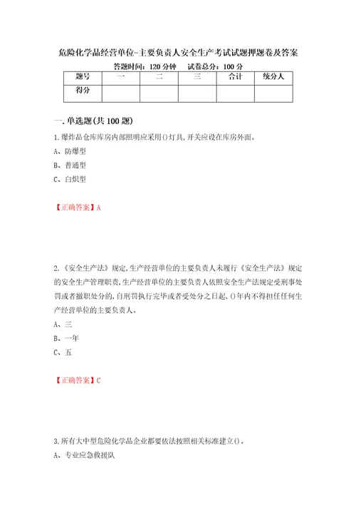 危险化学品经营单位主要负责人安全生产考试试题押题卷及答案第100卷