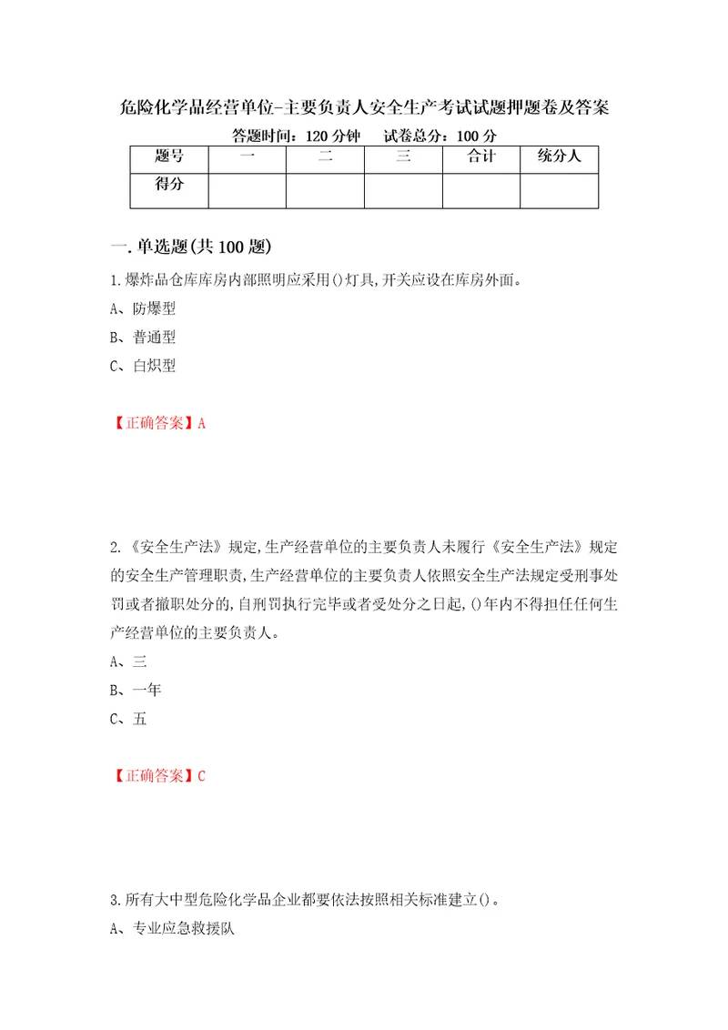 危险化学品经营单位主要负责人安全生产考试试题押题卷及答案第100卷