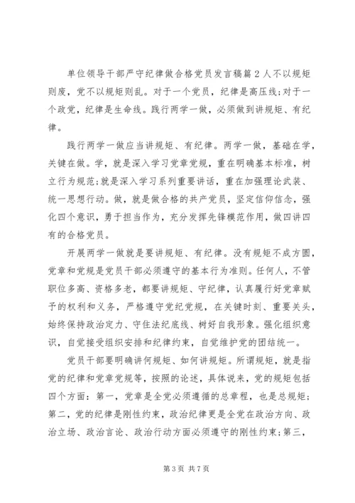 单位领导干部严守纪律做合格党员发言稿.docx