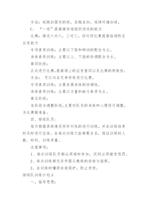 排球队训练计划.docx