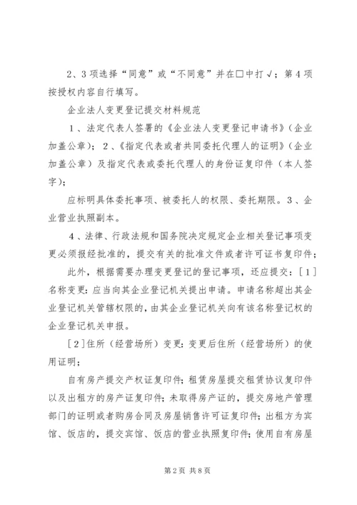 企业法人变更申请书[推荐五篇] (2).docx