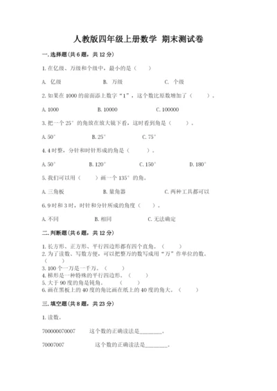 人教版四年级上册数学 期末测试卷含答案【名师推荐】.docx