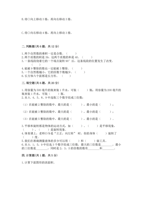 人教版五年级下册数学期末考试试卷含答案（完整版）.docx