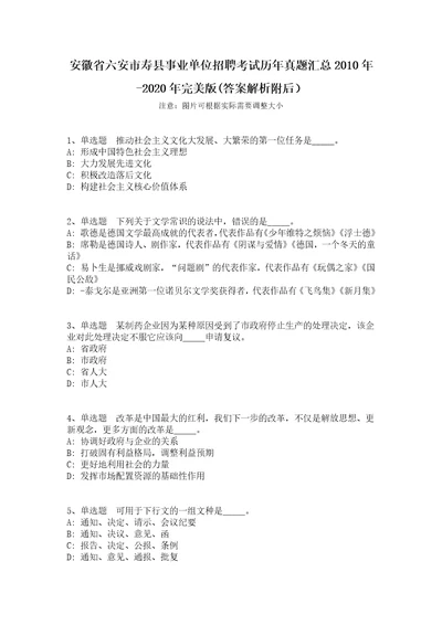 安徽省六安市寿县事业单位招聘考试历年真题汇总2010年2020年完美版答案解析附后