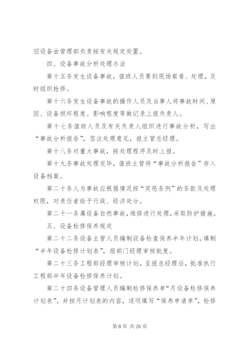 生产设备管理制度 (8).docx