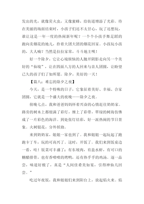 除夕作文00.docx