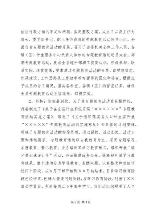 县计生委开展专题教育活动情况汇报 (4).docx