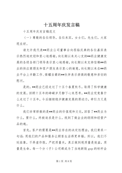 十五周年庆发言稿 (2).docx