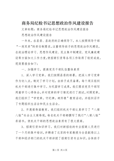 商务局纪检书记思想政治作风建设报告.docx