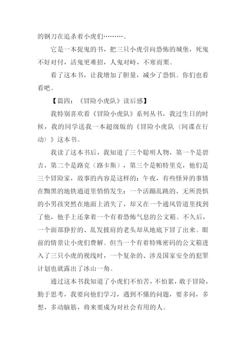 冒险小虎队读后感-1.docx