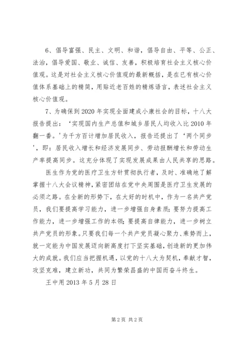 学习十八大会议精神的心得体会 (2).docx