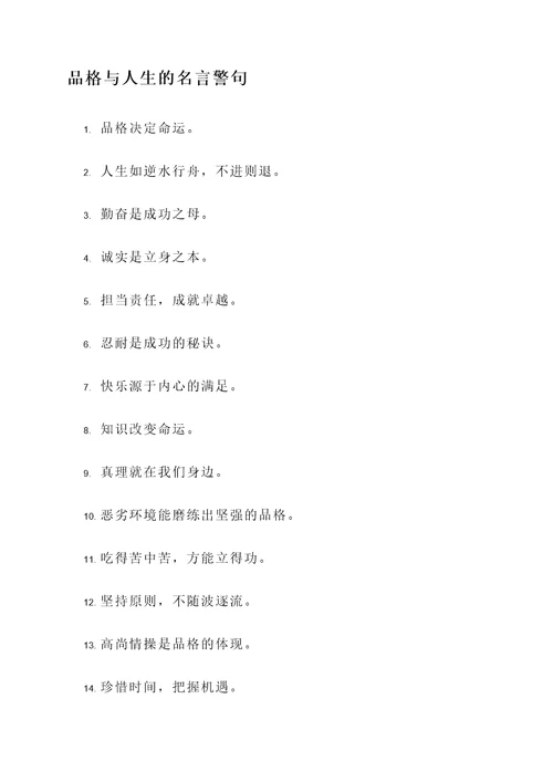 品格与人生的名言警句