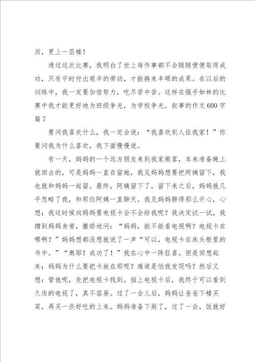 叙事的作文600字合集八篇