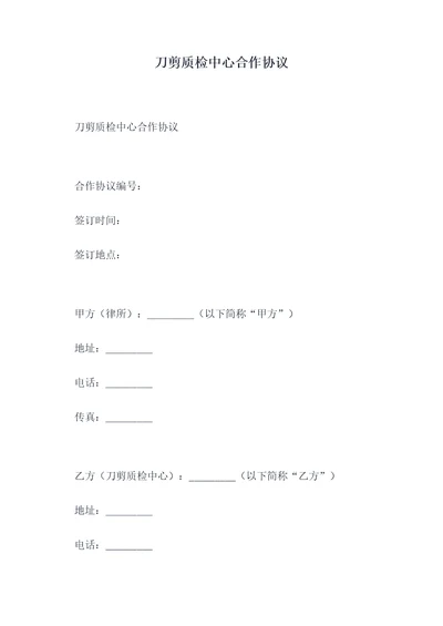 刀剪质检中心合作协议