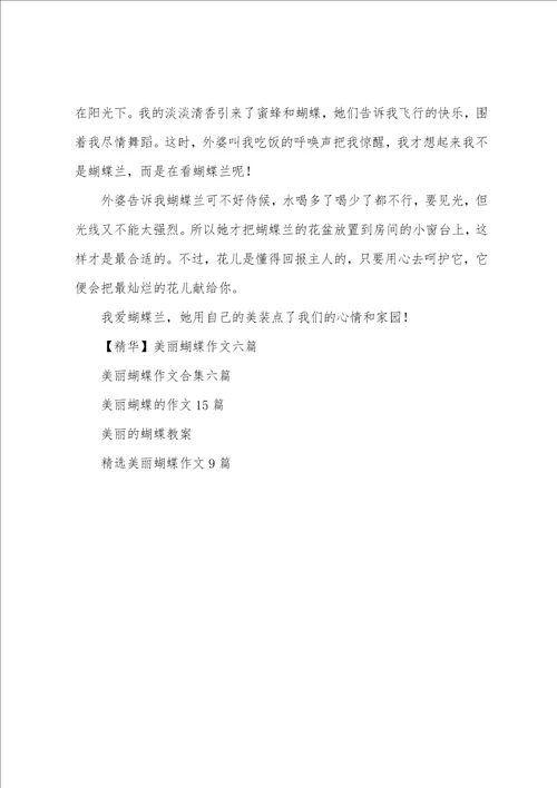 美丽蝴蝶作文汇总六篇