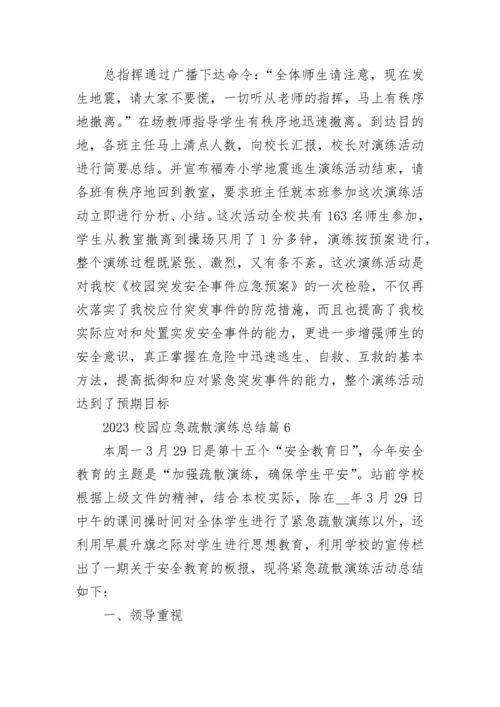 2023校园应急疏散演练总结7篇.docx