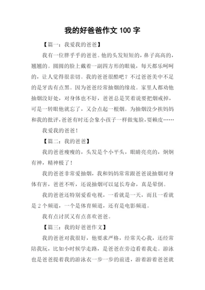 我的好爸爸作文100字.docx