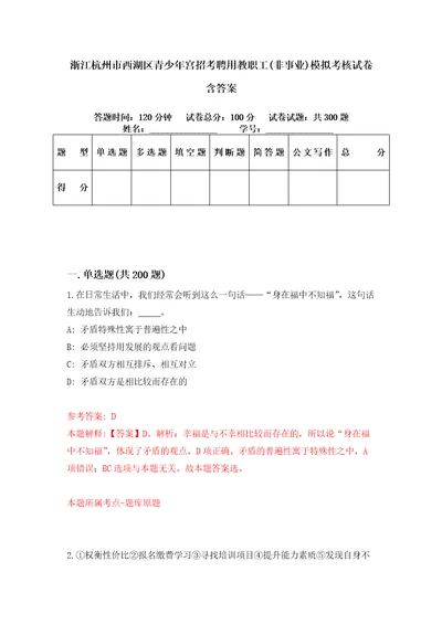 浙江杭州市西湖区青少年宫招考聘用教职工非事业模拟考核试卷含答案第9版