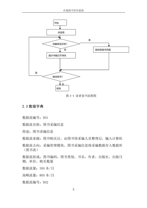 软件工程课程设计--在线图书管理系统.docx