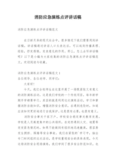 消防应急演练点评讲话稿.docx