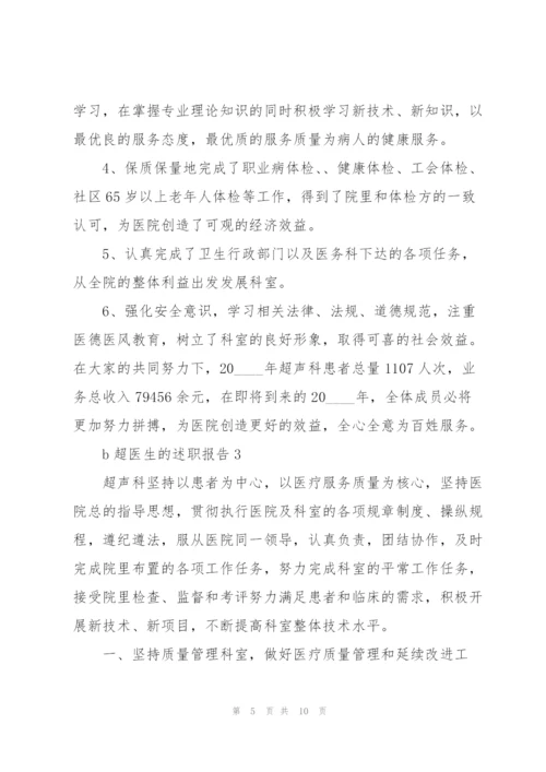 b超医生的述职报告.docx