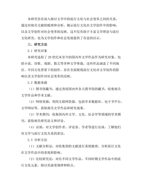 文学中的流行文化与社会变革