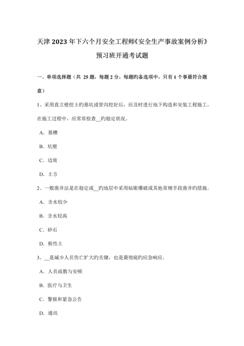 2023年天津下半年安全工程师安全生产事故案例分析预习班开通考试题.docx