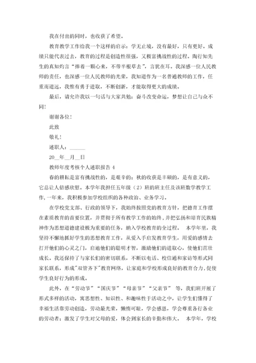 教师年度考核个人述职报告9篇.docx