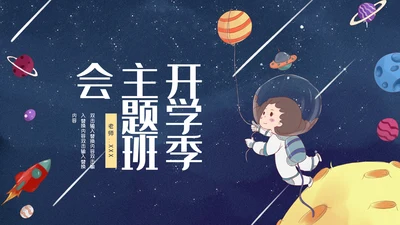 小小宇航员主题班会通用PPT模板