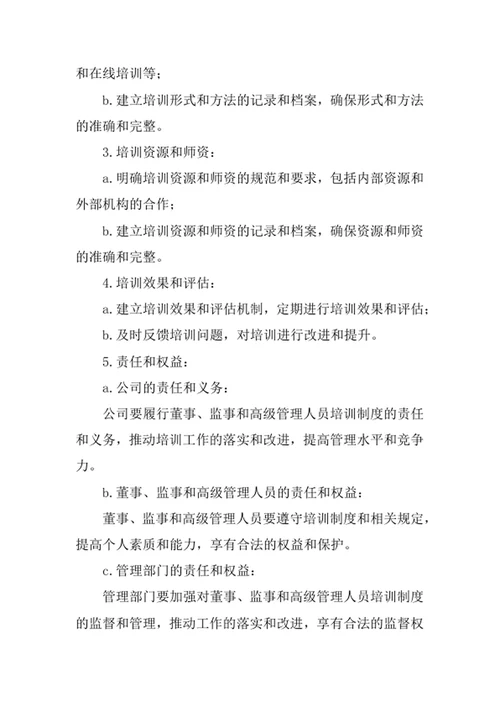 董事监事和高级管理人员培训制度
