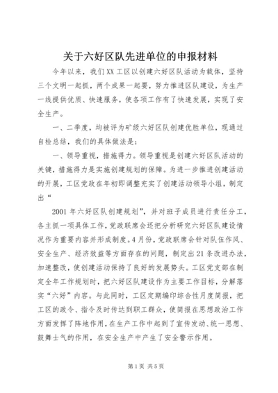 关于六好区队先进单位的申报材料 (2).docx