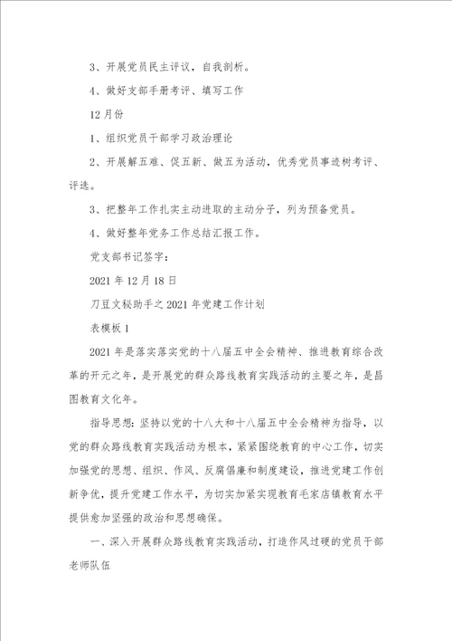 2021年小学党建工作总结和计划表