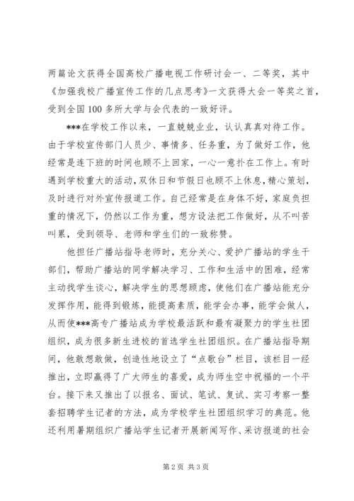 全市宣传思想工作先进事迹材料人 (2).docx