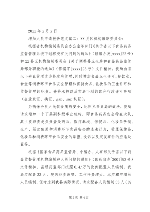 增加人员申请报告范文3篇.docx