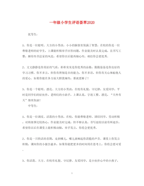 2022年一年级小学生评语荟萃.docx